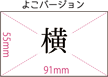 よこバージョン